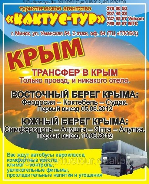 Проезд в Крым Автобусные Билеты Трансфер