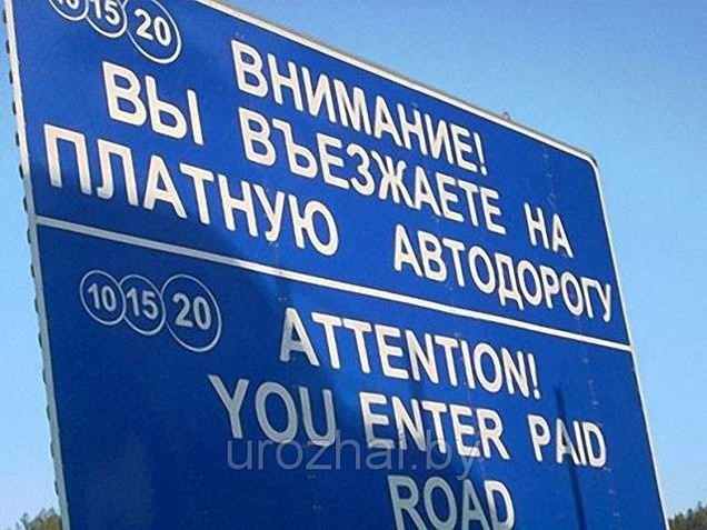 Оплата дорог в Беларуси с 1 августа 2013 года