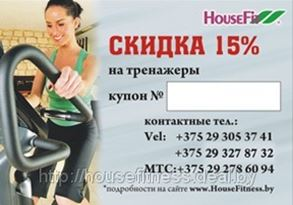 Скидка 15% в интернет магазине HouseFitness.by!